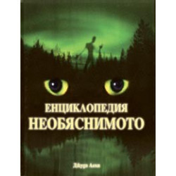 Енциклопедия Необяснимото