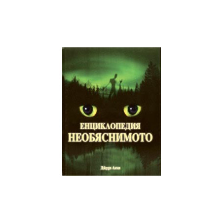 Енциклопедия Необяснимото