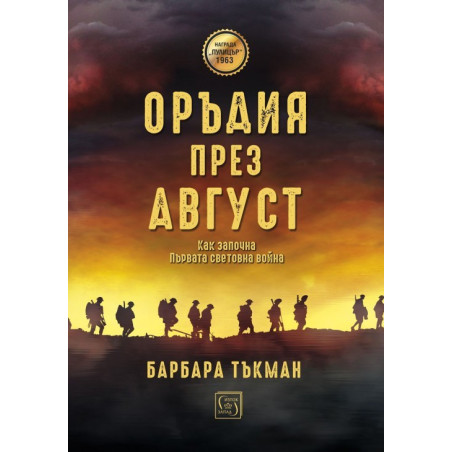 Оръдия през август