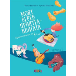Моят верен приятел - книгата - Христоматия за 4. клас - книжка 1 + читателски дневник