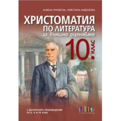 Христоматия по литература за външно оценяване в 10. клас