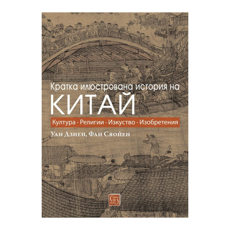 Кратка илюстрована история на Китай