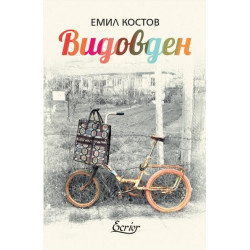 Видовден