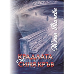 Крадлата със синя кръв