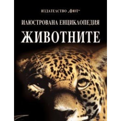Илюстрована енциклопедия Животните