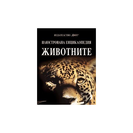 Илюстрована енциклопедия Животните
