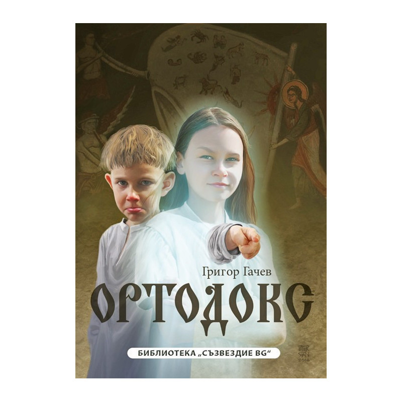 Ортодокс