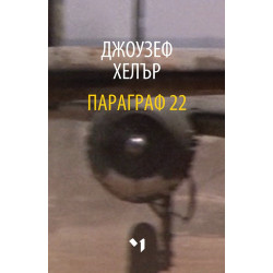 Параграф 22 - меки корици