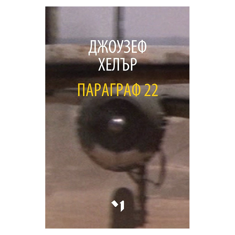 Параграф 22 - меки корици