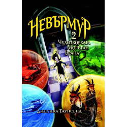 Невърмур 2 - Чудотворката Мориган Врана