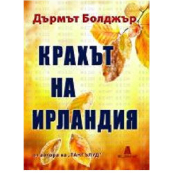 Крахът на Ирландия
