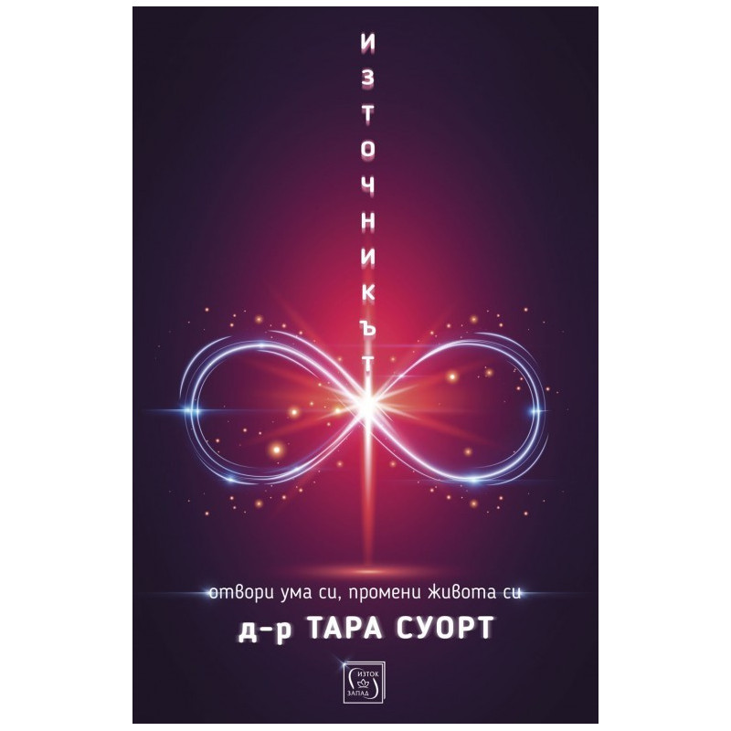 Източникът