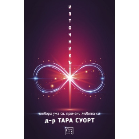 Източникът