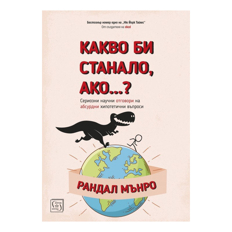 Какво би станало ако...?
