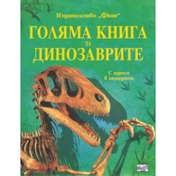 Голяма книга за динозаврите