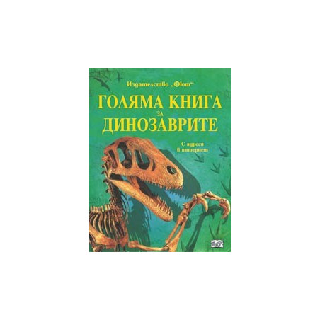 Голяма книга за динозаврите