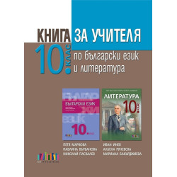 Книга за учителя по български език и литература за 10. клас