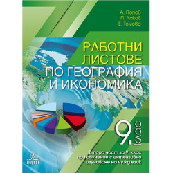Работни листове по география и икономика за 9. клас - 2 част