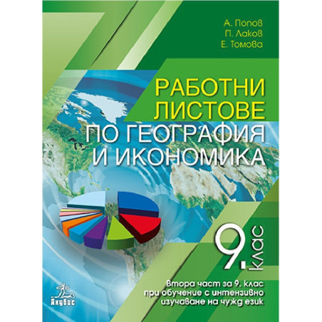 Работни листове по география и икономика за 9. клас - 2 част