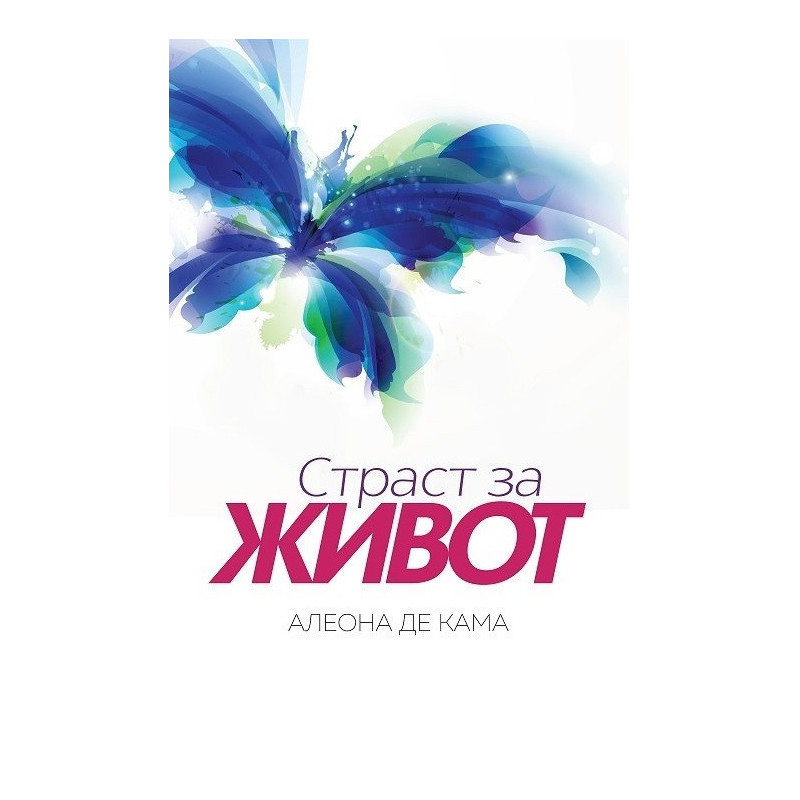 Страст за живот
