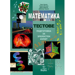 Математика. Тестове. Подготовка за зрелостен изпит