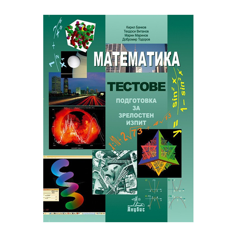 Математика. Тестове. Подготовка за зрелостен изпит