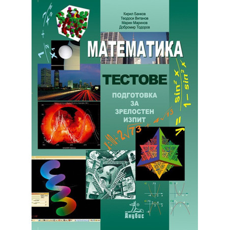 Математика. Тестове. Подготовка за зрелостен изпит