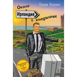 Около Ирландия с хладилник