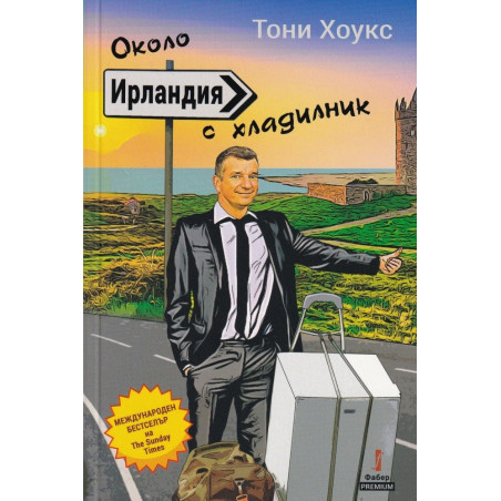 Около Ирландия с хладилник