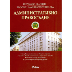 Административно правосъдие – бр. 3/2018