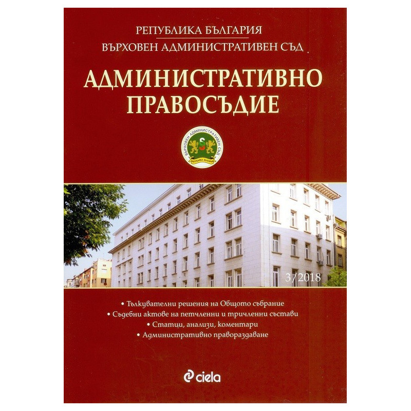 Административно правосъдие – бр. 3/2018
