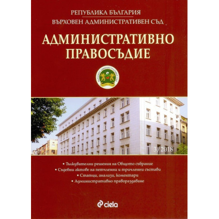 Административно правосъдие – бр. 3/2018