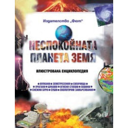 Неспокойната планета Земя