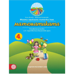Моята приказна пътечка към математиката - познавателна книжка за 4. подготвителна възрастова група