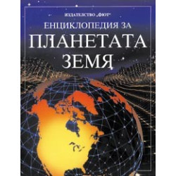 Енциклопедия за планетата Земя
