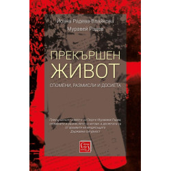 Прекършен живот