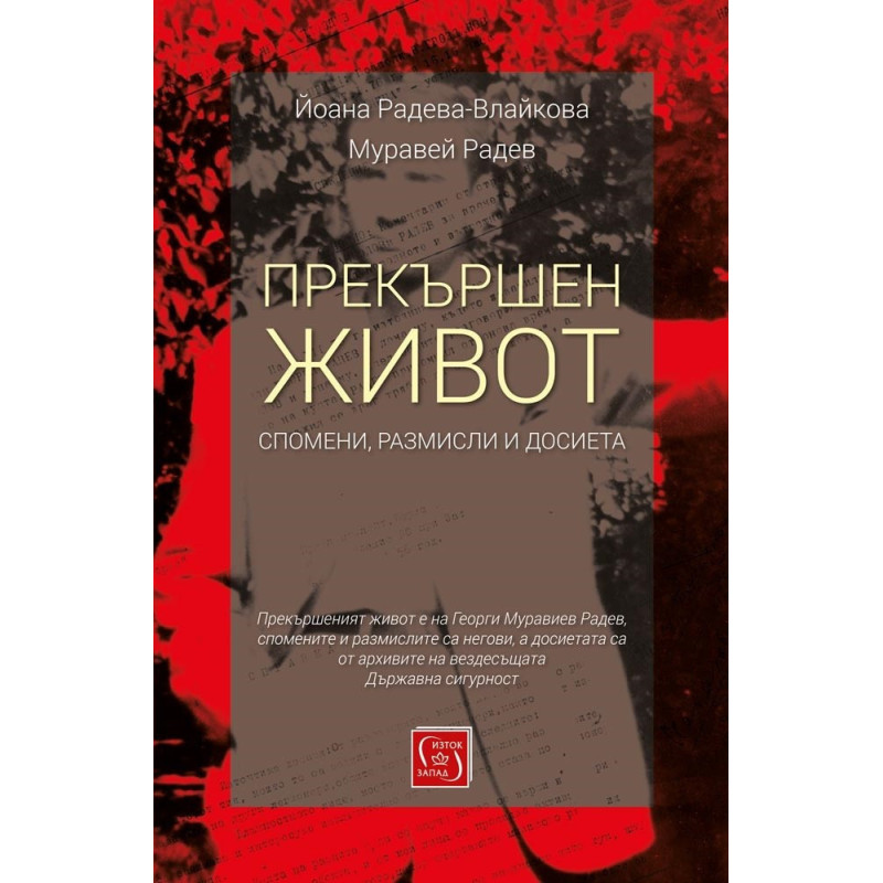 Прекършен живот