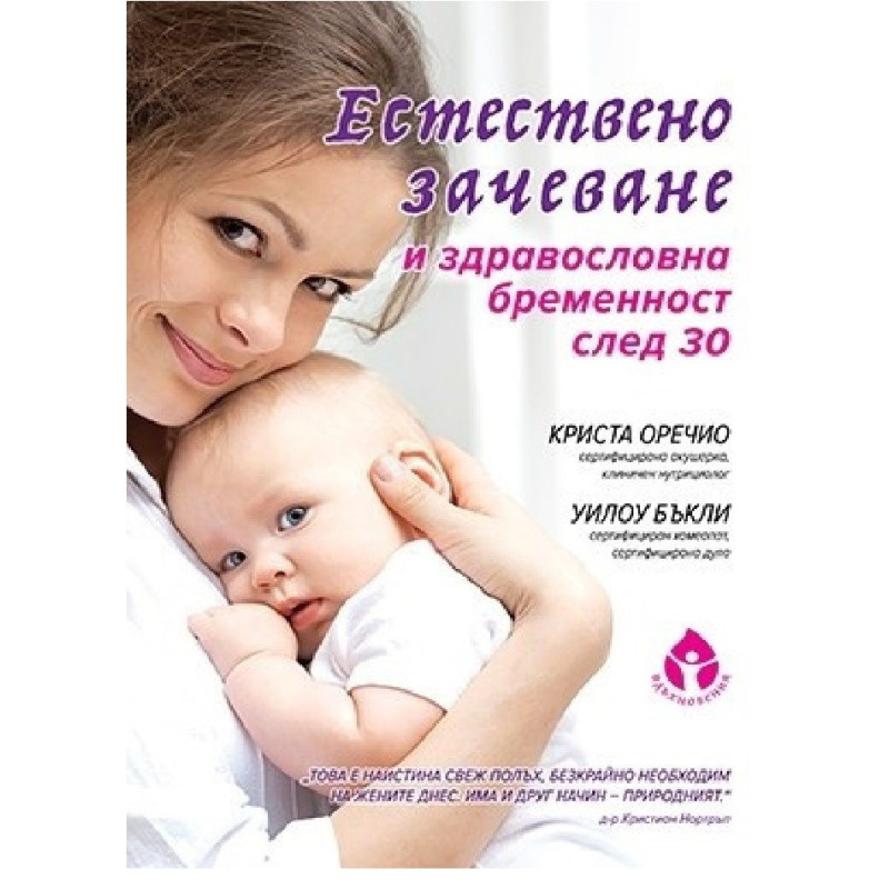 Естествено зачеване и здравословна бременност след 30
