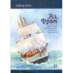 Аз, Фрам - най-прочутият кораб в историята на полярните изследвания