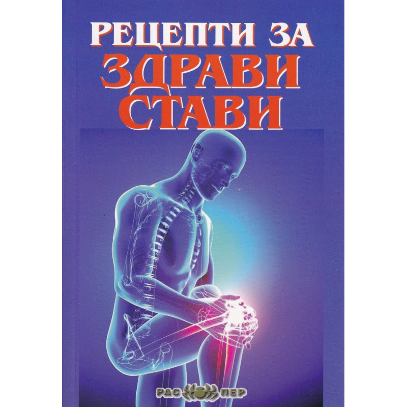 Рецепти за здрави стави