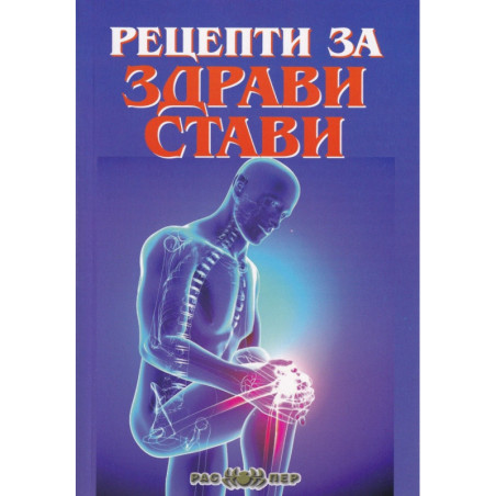 Рецепти за здрави стави