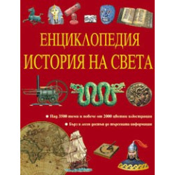Енциклопедия история на света