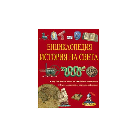 Енциклопедия история на света