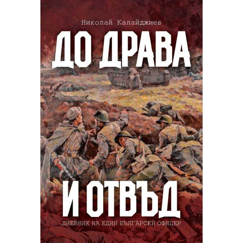 До Драва и отвъд