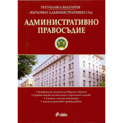 Административно правосъдие – бр. 4/2018
