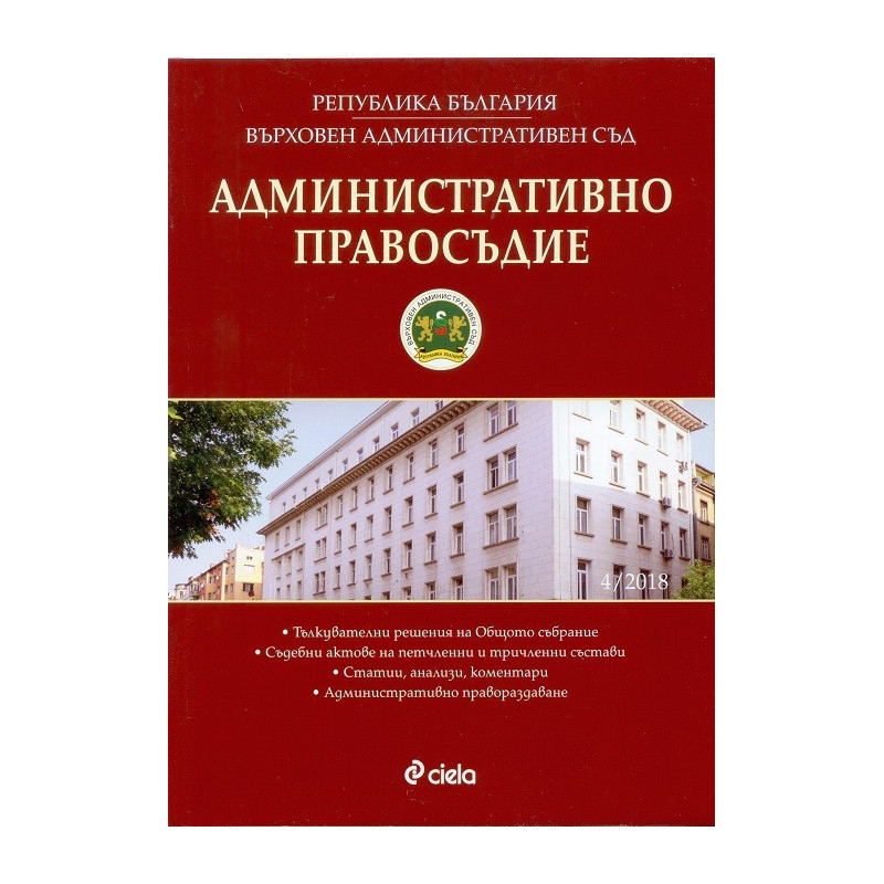 Административно правосъдие – бр. 4/2018
