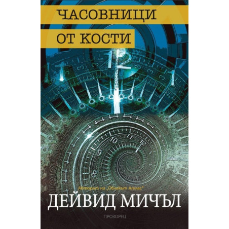 Часовници от кости