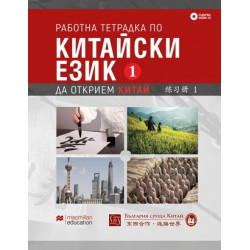 Работна тетрадка по китайски език - Първа част + CD