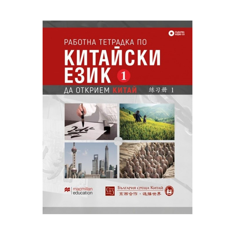Работна тетрадка по китайски език - Първа част + CD