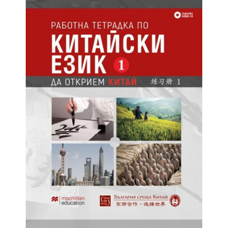 Работна тетрадка по китайски език - Първа част + CD